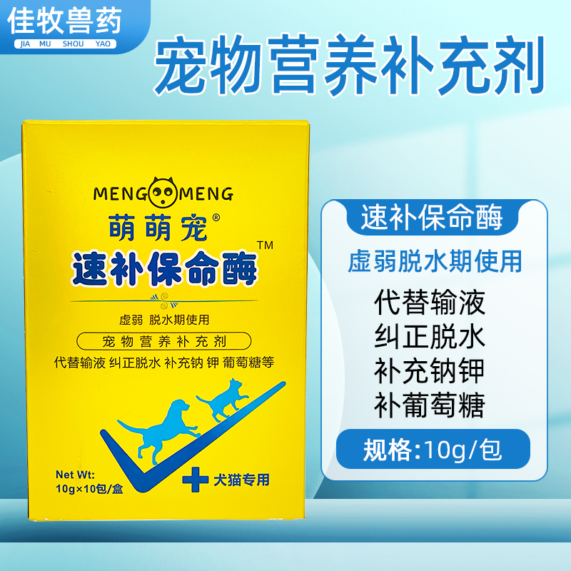 宠物犬猫速补保命酶宠物营养补充剂代替输液补液细小病毒补营养-封面