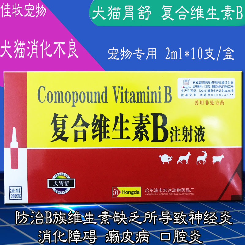 宏达犬胃舒 宠物用犬猫用复合维生素b注射液消化不良胃肠炎开胃