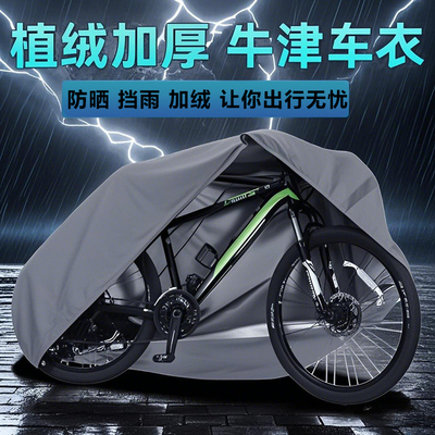 自行车防尘罩山地车防晒防雨罩公路单车车衣遮阳罩子通用自行车套