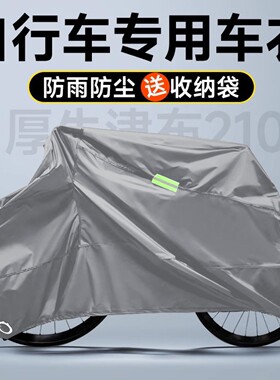 自行车防尘罩公路车车衣遮阳防尘儿童单车全包套山地车防晒防雨罩