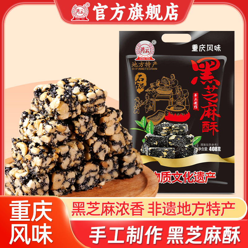 鸿云黑芝麻酥糖手工老式糕点小吃芝麻糖年货零食过年送礼重庆风味