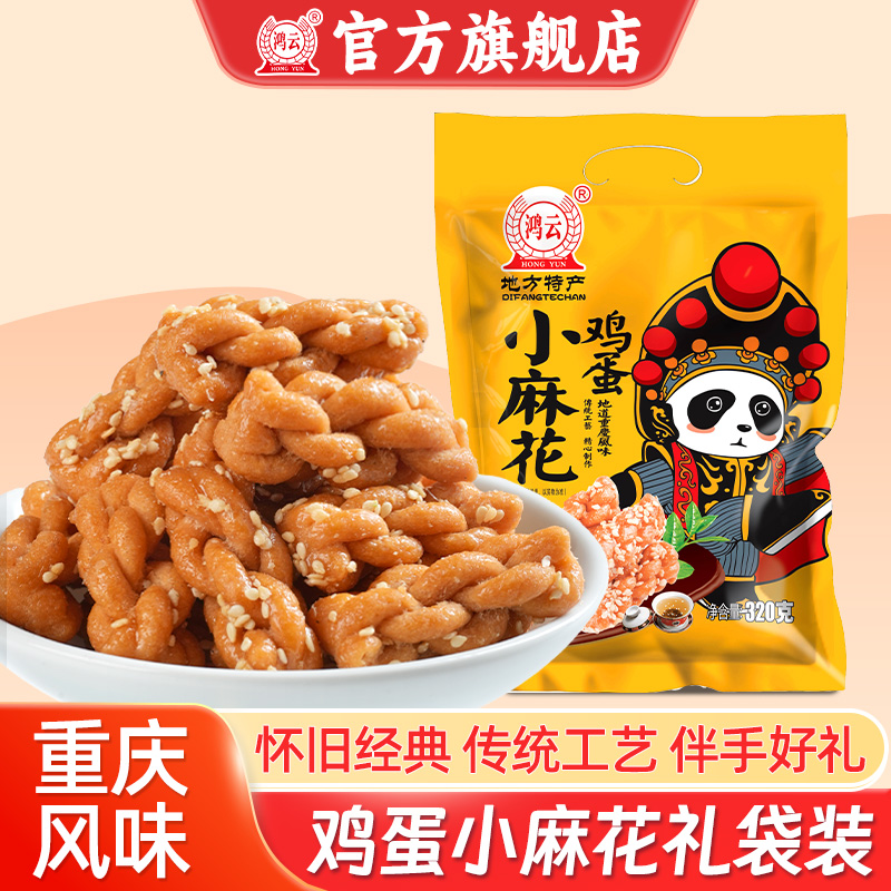 鸿云鸡蛋小麻花红糖香辣香葱黑芝麻味解馋独立袋装小零食袋装散装