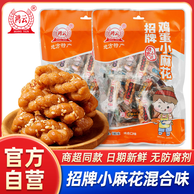 鸿云招牌鸡蛋小麻花180g*5袋四川特产酥脆独立装旅游景点小吃零食