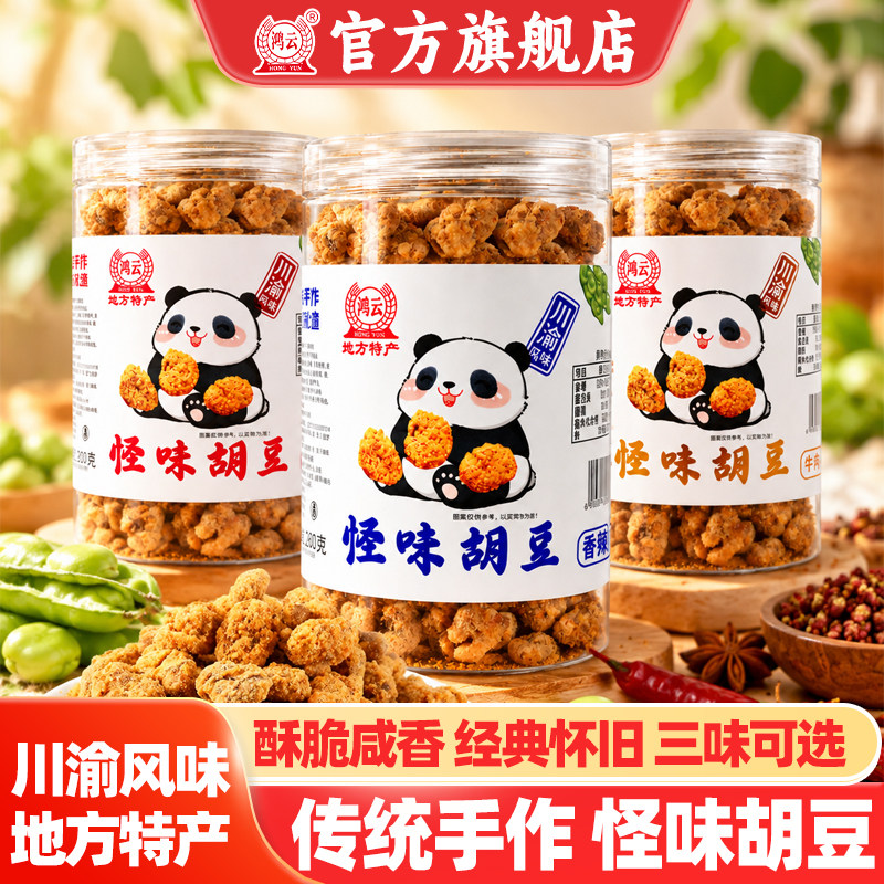鸿云成都重庆怪味胡豆280g*3罐四川香辣蚕豆兰花豆小吃麻辣零食品