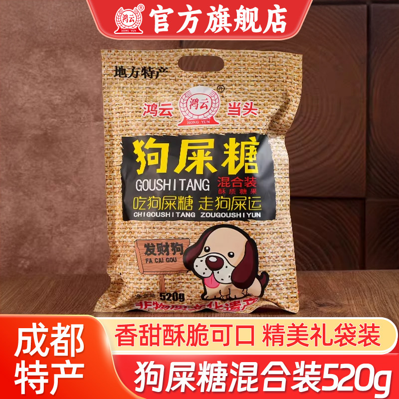 鸿云狗屎糖花生酥小米酥糖零食搞怪官方糖果伴手四川重庆贵州特产