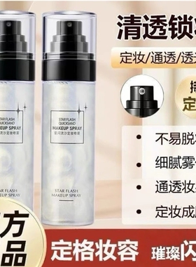 星闪流沙银河定妆喷雾持久快速不脱不卡粉脱妆保湿控油防水防汗