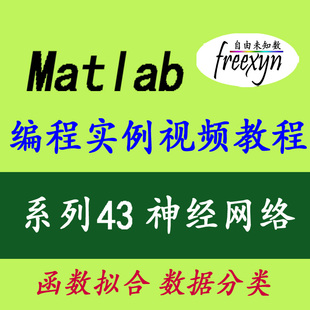 拟合 分类识别 神经网络基础 Matlab2020 实例视频