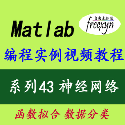 Matlab2020/神经网络基础/拟合/分类识别/实例视频