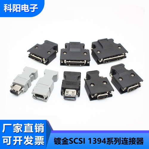全金伺服驱动器SCSI/1394连接器