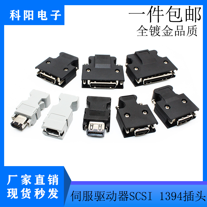 全金伺服驱动器SCSI/1394连接器