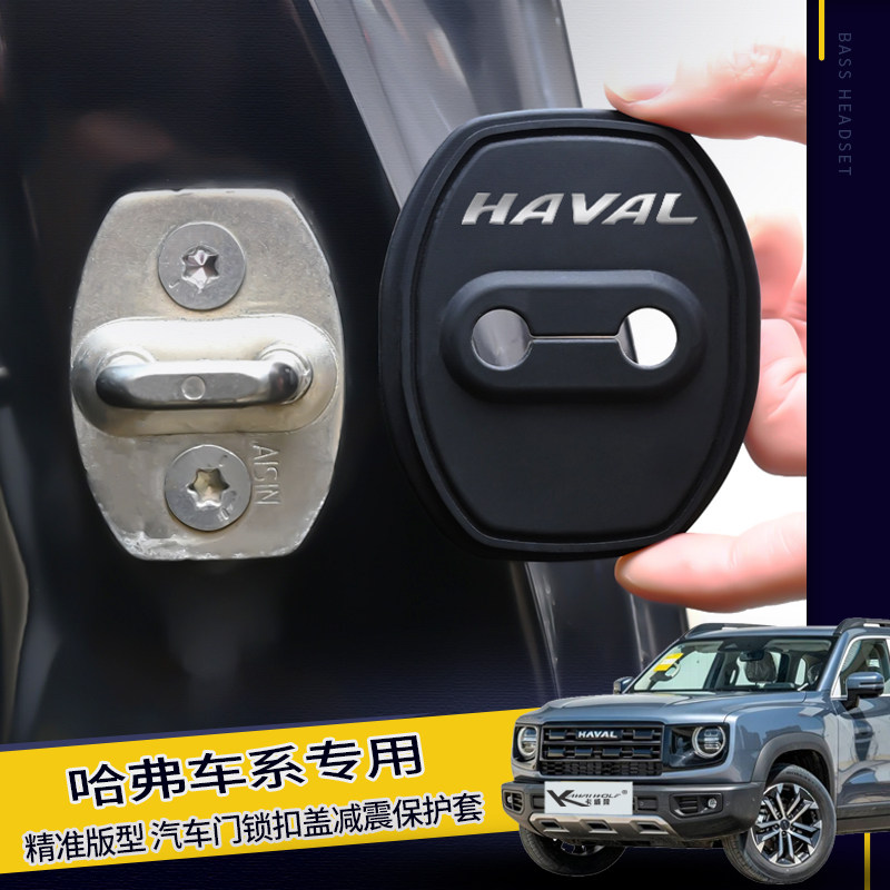 哈弗H6神兽H9赤兔初恋F7酷狗汽车门锁盖扣大狗减震垫保护套限位器