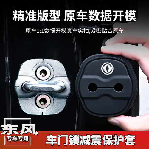 东风风神AX7 L7新能源星海V9奕炫EV皓极皓瀚车门锁盖扣减震垫装饰