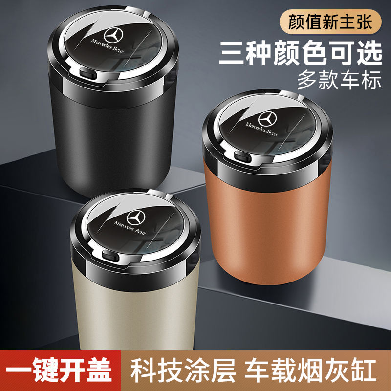 奔驰车载烟灰缸E300L C200L C260L GLC300/GLB/GLA改装饰车内用品