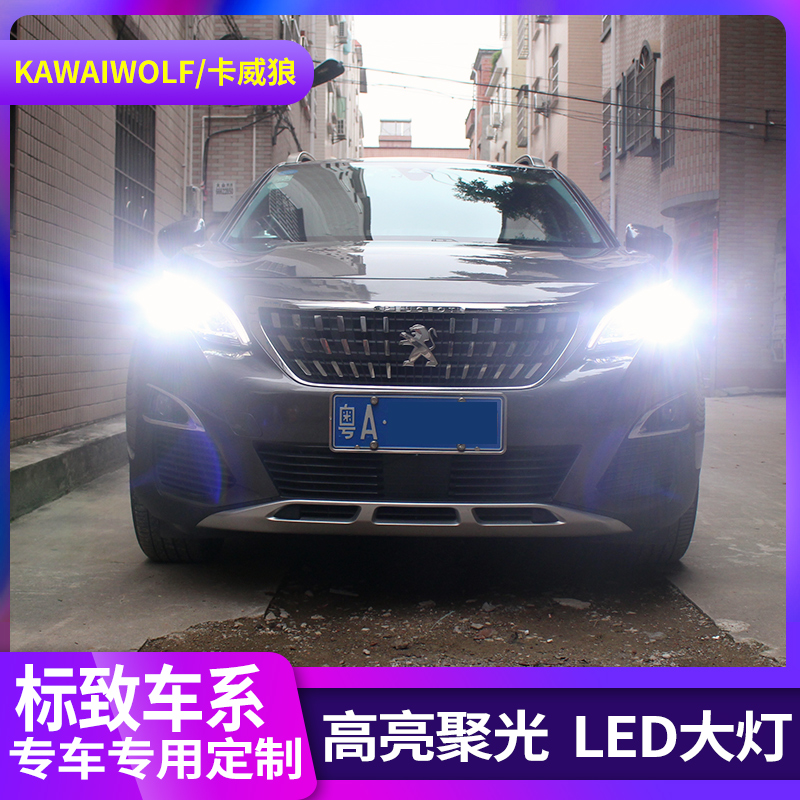 标致大灯4008改装近光远光灯