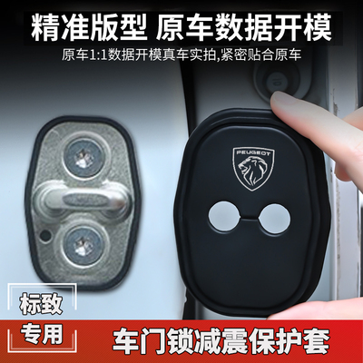 新标致408/508L/4008/5008/2008门锁扣保护盖车门减震改装饰专用