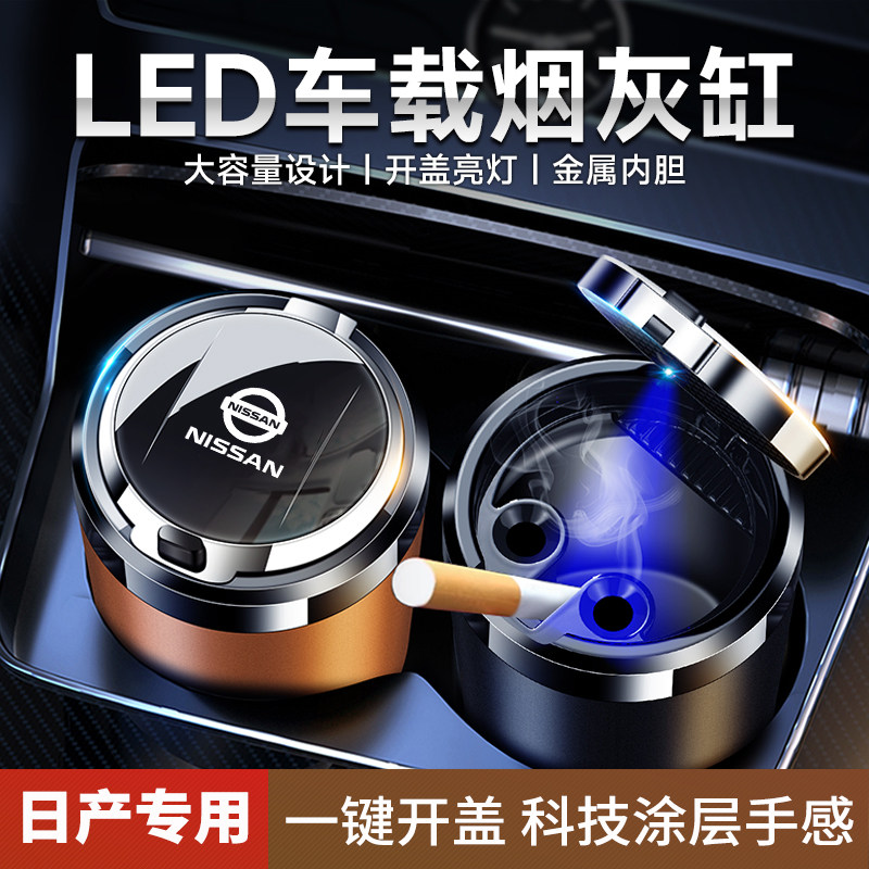 适用于日产尼桑轩逸天籁奇骏逍客骐达蓝鸟劲客途达楼兰车载烟灰缸