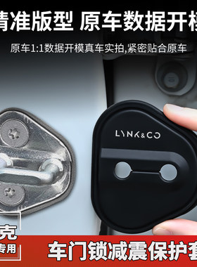 适用领克03 06 01 08 02 05汽车门锁盖车门锁扣减震保护套改装饰