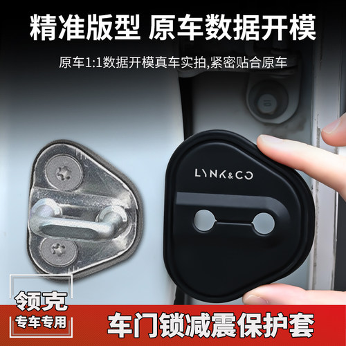 适用领克03 06 01 08 02 05汽车门锁盖车门锁扣减震保护套改装饰