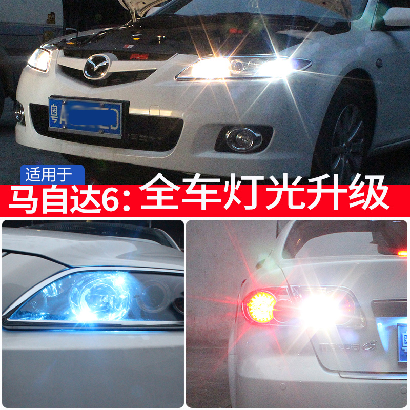 马自达6改装LED示宽灯阅读灯车内灯门灯牌照灯倒车灯刹车灯尾箱灯