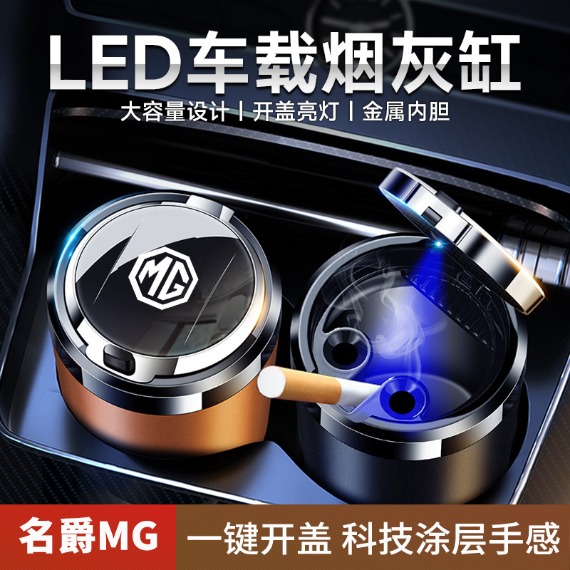 名爵车载烟灰缸名爵6/5 Pro ONE MG7天蝎座MG车内MULAN锐行ZS带灯