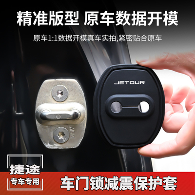 捷途X90山海T1T2 L9旅行者大圣门锁扣盖车门锁减震保护盖改装装饰