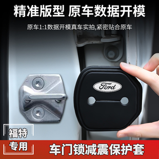 福特汽车门锁扣盖蒙迪欧锐界福克斯金牛座车门锁减震保护套改装饰