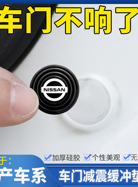 适用日产天籁新轩逸奇骏蓝鸟骐达骊威逍客车门减震垫片隔音防撞贴