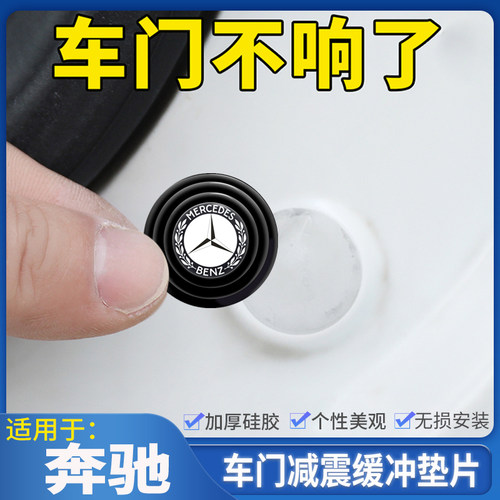 适用奔驰A级B级C级E级GLA GLB GLC CLA200车门减震垫片隔音缓冲贴 - 封面