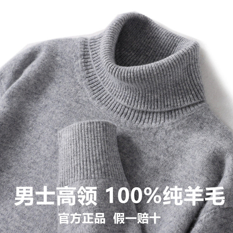 鄂尔多斯市羊毛衫男100纯羊毛高领套头秋冬季宽松翻领毛衣打底衫