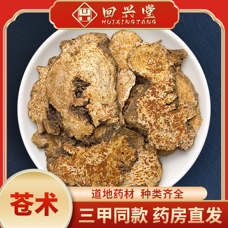 苍术500克生苍术另有麸炒苍术中药饮片中药材抓配中药材药房直销图片