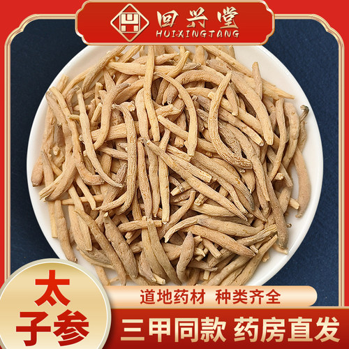 中药材精选太子参500g克纯天然无硫儿童柘荣太子叁正品新货