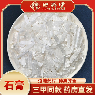 中药材精选石膏煅石膏天然石膏粉药用生石膏块食用石膏粒500g克