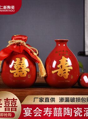 家用复古土陶红色喜酒瓶空瓶子高端宴会密封寿宴专用白酒瓶500ml