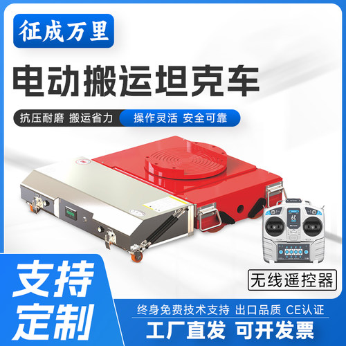 电动坦克搬运车万向旋转直行