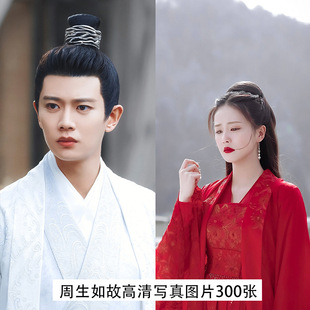 周生如故【电子版】高清周边海报照片壁纸图片素材