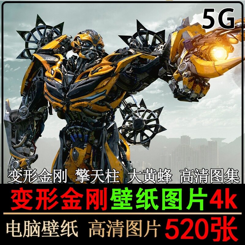 变形金刚4K电脑壁纸擎天柱大黄蜂高清图片2K素材集CG原画设计超清高性价比高么？