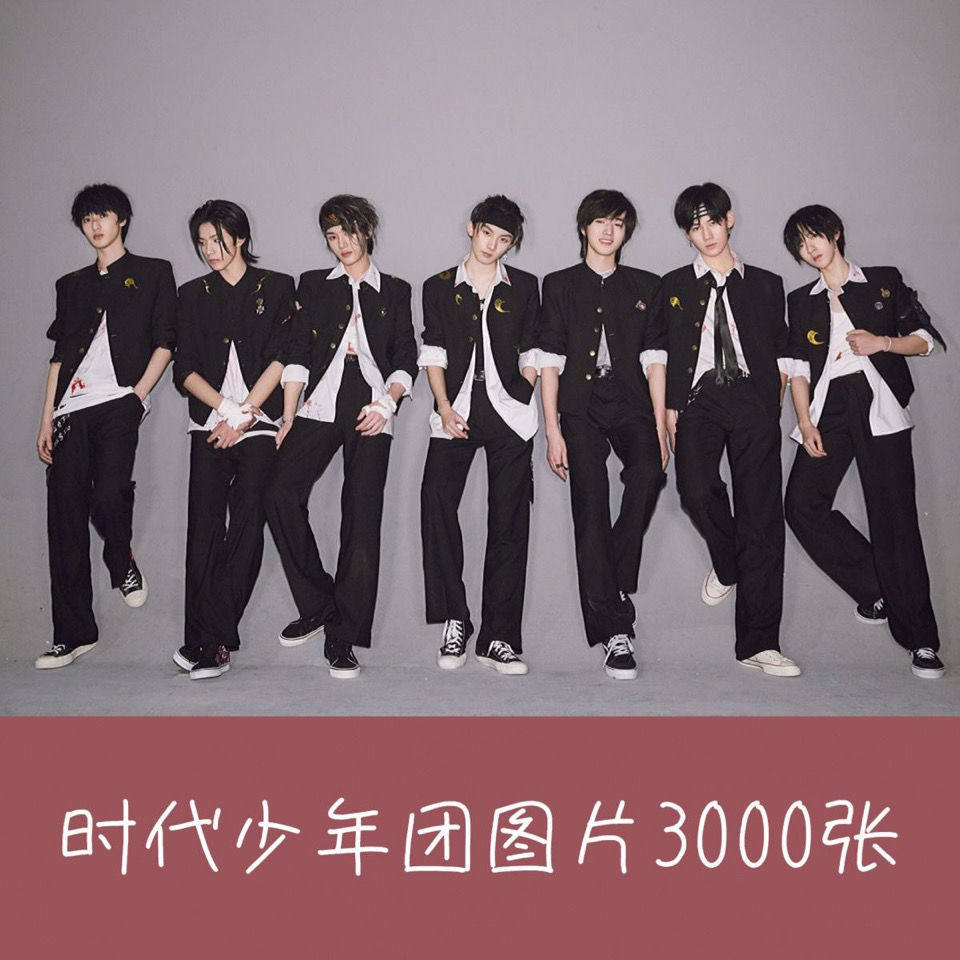 【电子版】时代少年团图片tnt写真明星周边海报照片壁纸3000张