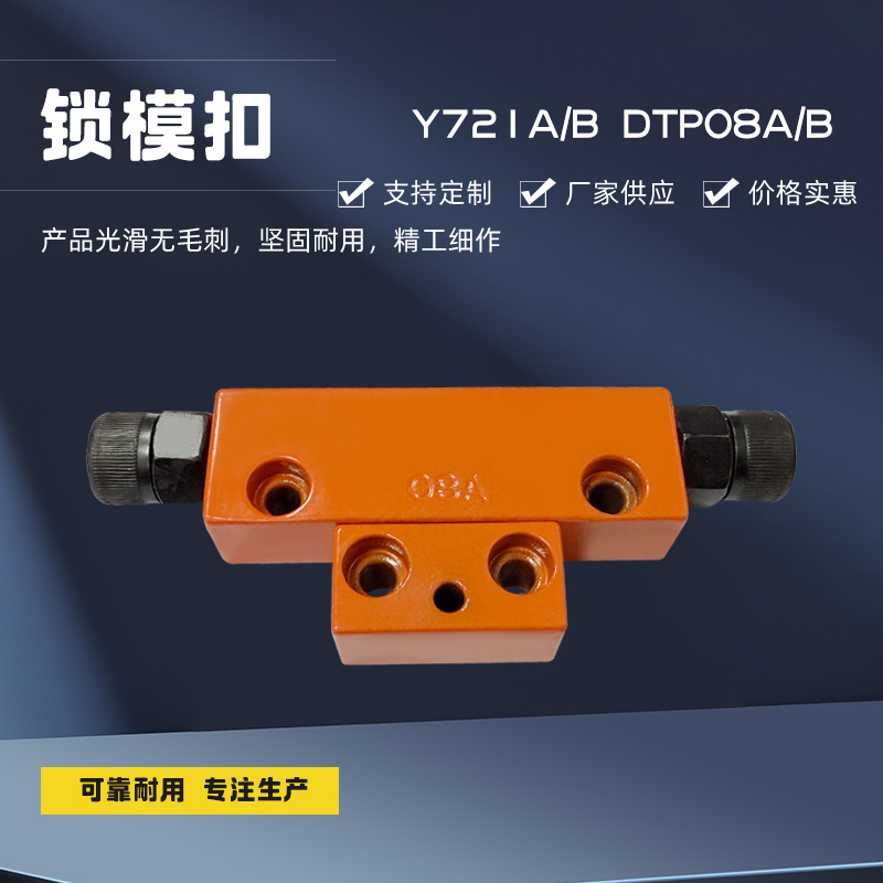 Y721台湾模具锁模扣铁开闭器五金配件铁拉钩边锁DTP08A扣机锁模器