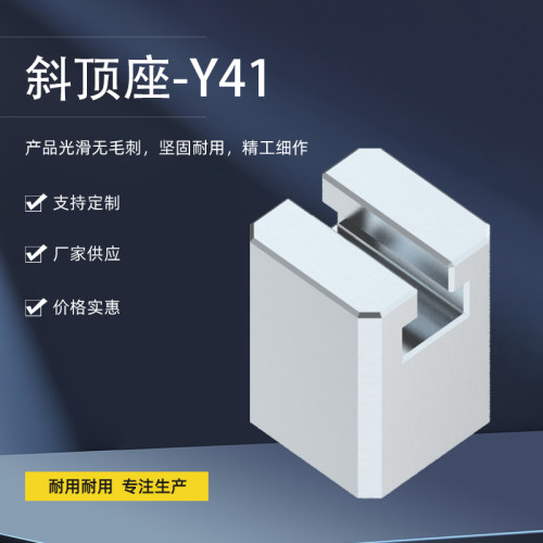 模具配件Y41A斜顶座标准件 非标定制A型斜顶滑座滑脚精密高精度
