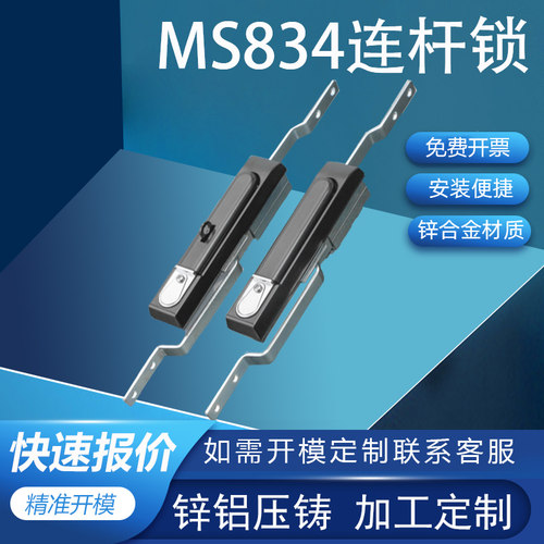 利达MS834网络机柜天地连杆锁