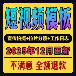 短视频剪映模板拍摄脚本分镜头抖音产品宣传片策划案例视场素材