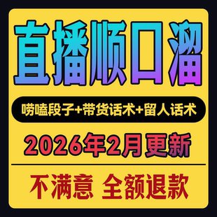 抖音直播间顺口溜话术大全开场白搞笑台词新人直播间话术娱乐主播