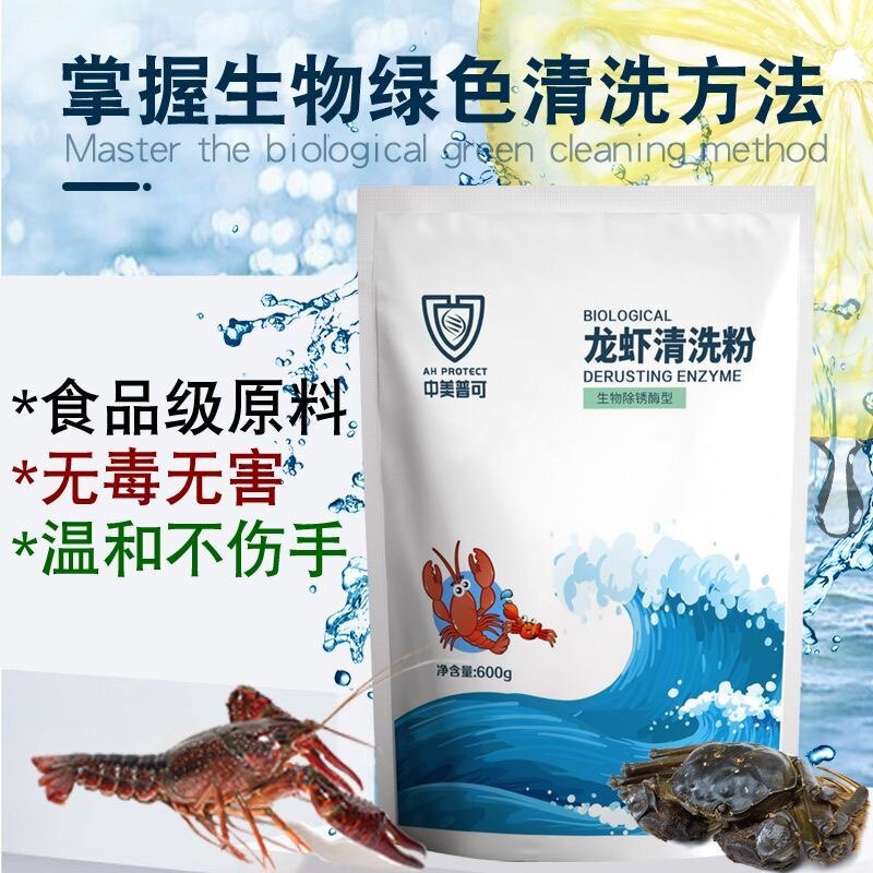 洗虾粉食品级洗小龙虾粉清洗龙虾神器生物除锈酶藕螃蟹去污清洗粉