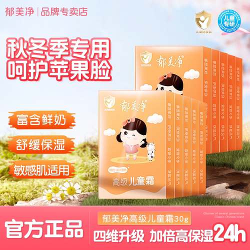 郁美净儿童霜袋装秋冬季