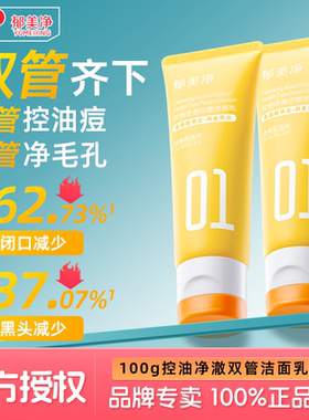 郁美净青少年控油祛痘洁面乳净澈双管洗面奶细毛孔去黑头13岁以上