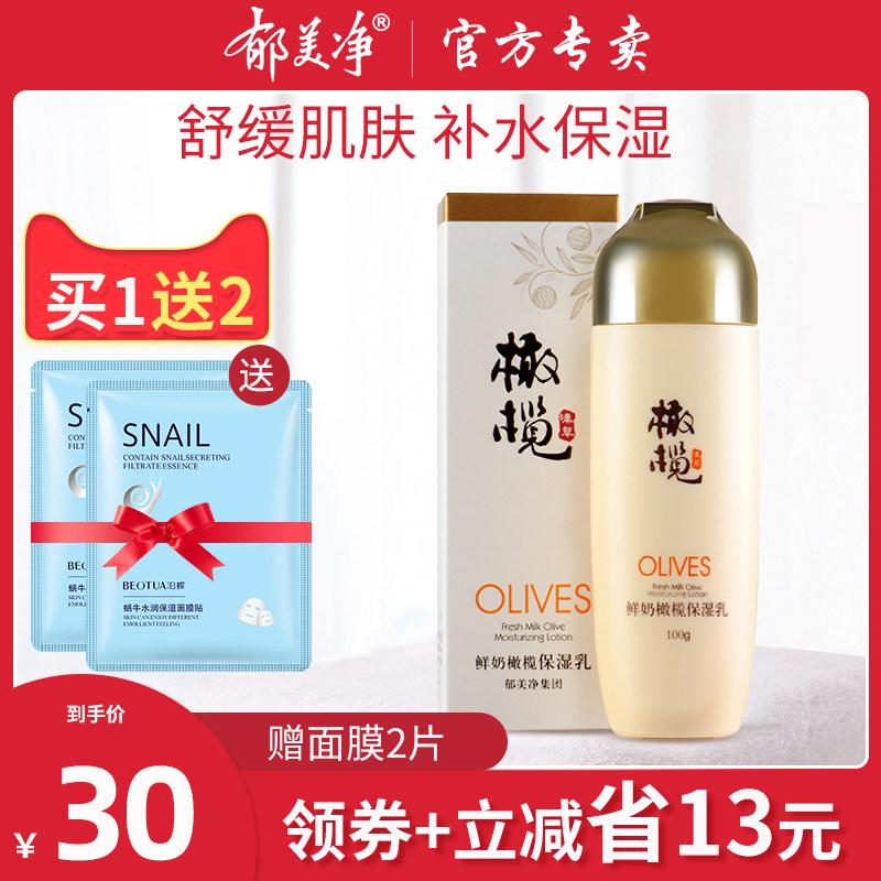 郁美净鲜奶橄榄保湿乳100g滋润补水保湿舒缓护肤乳液清爽不油腻