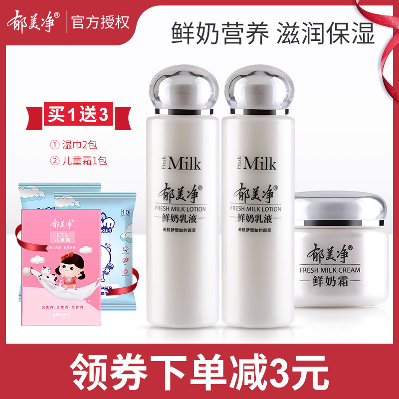 郁美净鲜奶乳液鲜奶霜套装滋润嫩肤保湿霜补水乳男女士温和护肤品