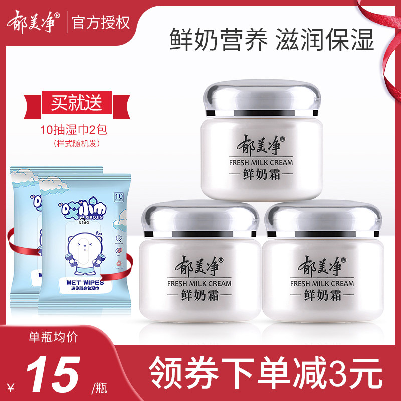 郁美净鲜奶霜110g 3瓶套装滋润补水保湿面霜男女士温和擦脸护肤品