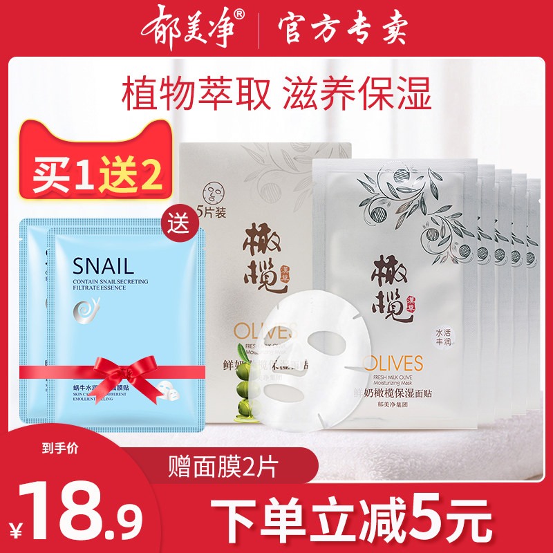 郁美净橄榄保湿面贴补水保湿面部护理面膜呵护肌肤平衡水油*5片装