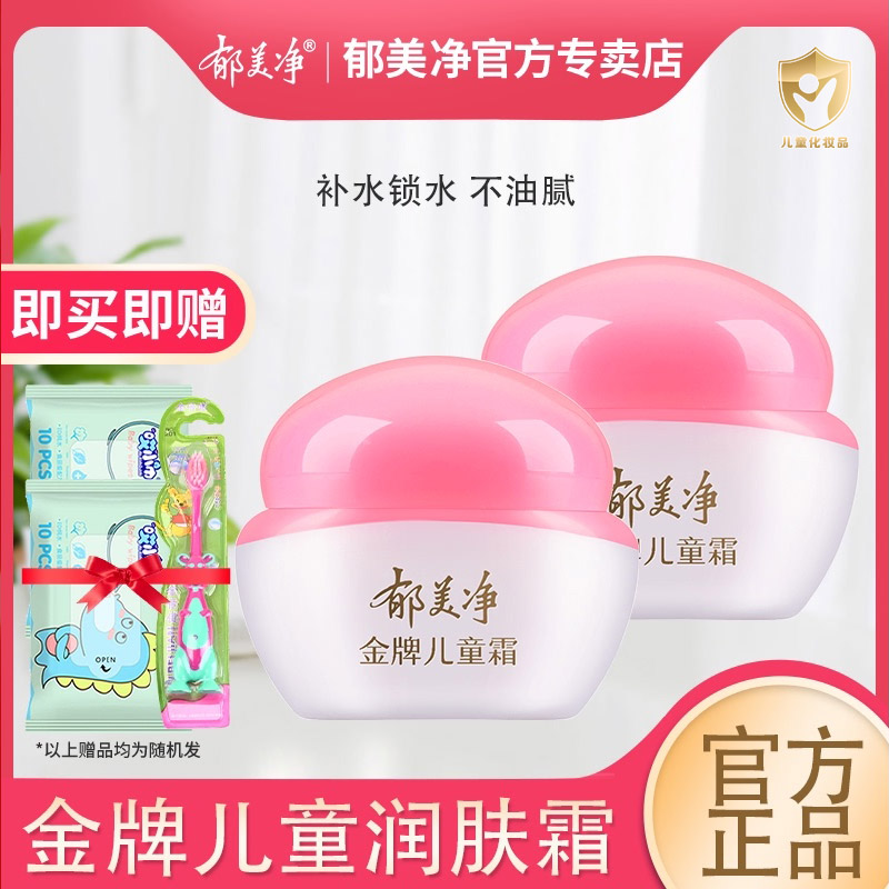 郁美净金牌儿童霜宝宝面霜脸部润肤保湿滋润润肤乳专卖店官网